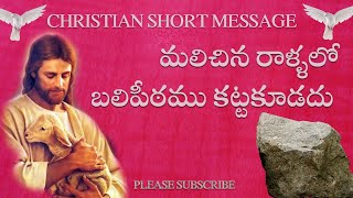 మలిచిన రాళ్లతో బలిపీఠము కట్టకూడదు // TELUGU CHRISTIAN MESSAGE //20.11.22