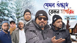 SYLHETI NATOK= যেমন ওস্তাদ তেমন সাগরিদ ABDUL JALIL NEW NATOK BANGL….13/02/2025