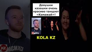 Девушки казашки очень красиво танцуют «Камажай»! |  #kola_kz #казахстан #дуэт #реакция