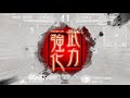 三國志大戰 – 蒼天漢鳴 vs 霸求玄反