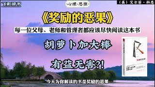 《奖励的恶果》：胡萝卜加大棒有益无害？！ #涨知识 #读书 #教育 #思维 #策略