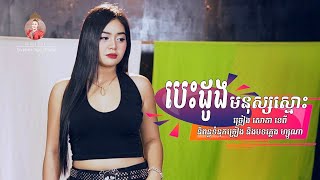 បេះដូងមនុស្សស្មោះ - សោភាទេពី​ - Besdong Mnus Smos - Sorphea Tepy ( Version ស្រី )