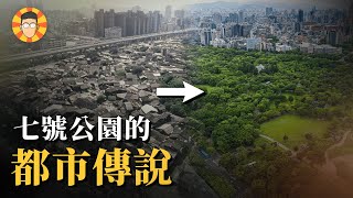 大安森林公園的都市傳說，一座消失的萬人大村落