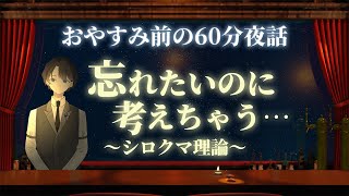 【嫌なことほど】忘れたいのに考えちゃう…～シロクマ理論～　＃入眠夜話