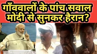 #pradhanmantri । Lok sabha election 2019। । गांव वालों के पांच सवाल, प्रधानमंत्री से सुनकर‌ हैरान ?