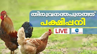 🔴Live : Bird Flu in Trivandrum | തിരുവനന്തപുരത്ത് പക്ഷിപ്പനി | Kerala News | Zee Malayalam News