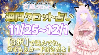 【 #タロット占い ｜ #週間運勢 】3択で11/25~12/1までの運勢を占うよ🔮✨【＃夜凪みいは】