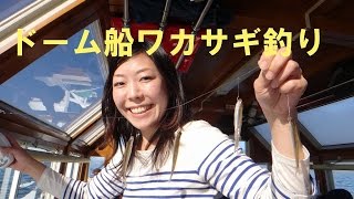 釣りガール　山中湖ドーム船のワカサギ釣り　その１