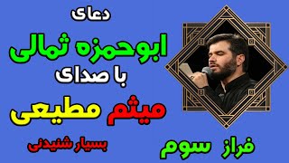 دعا ابو حمزه ثمالی  با صدای میثم مطیعی ترجمه فارسی و انگلیسی فراز 3 /Dua Abu Hamza Thumali Part 3