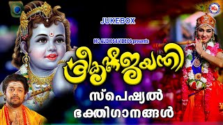 ശ്രീകൃഷ്ണ ജയന്തി സ്പെഷ്യൽ ഭക്തിഗാനങ്ങൾ | Devotional Song | SreeKrishna Songs | Ashtamirohini Special