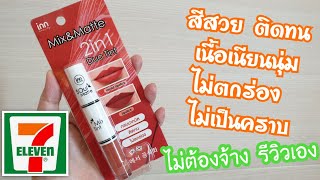 รีวิวลิปเซเว่น inn beauty mix\u0026matte 2in1 duo tint สี01soulmate สีแน่นเนื้อเนียนติดทน | ออมม่าchannel