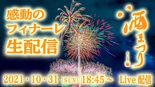 2021酒まつりフィナーレ～生配信～