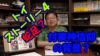 【岡田斗司夫切り抜き】トイストーリー４蛇足と思うのは日本人だけ？