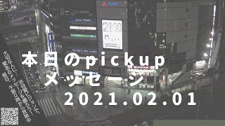 2021年2月1日0時の放映から放映したメッセージから1つピックアップだわん！