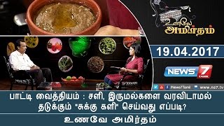 பாட்டி வைத்தியம் : சளி, இருமல்களை வரவிடாமல் தடுக்கும் \