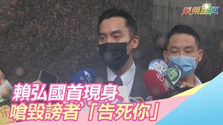 與阿嬌離婚首現身！賴弘國提5點聲明　「涉及毀謗告死你」｜娛樂星世界