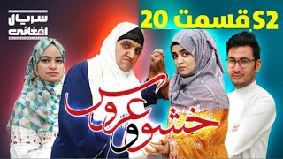 سریال خشو و عروس | قسمت بیست - Mother in Law \u0026 The Bride | S02 | Episode 20