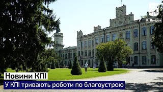 У КПІ тривають роботи з благоустрою