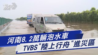 河南8.2萬輛泡水車  TVBS「陸上行舟」進災區｜TVBS新聞