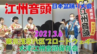 江州音頭　大津　東京浅草六区ブロードウェイ2021.3/6　桜川伯山　Goushu Ondo