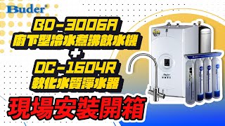 【詢問送保固三年】普德 Buder BD-3006A 廚下型冷水煮沸飲水機 (搭DC-1604R軟化水質淨水器)【省錢王淨水科技】