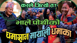 घम्साघम्सी मायाली दोहोरी | भाले पोथिको मिलन | Mayali Bhaka | Baglung Burtibang Naumati Baja