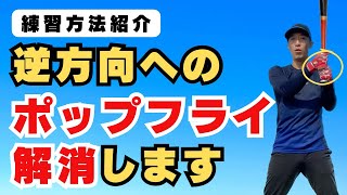 【練習方法紹介】逆方向へのポップフライが多い人！この練習で解消します。