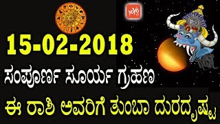 ನಾಳೆ ಸಂಪೂರ್ಣ ಸೂರ್ಯ ಗ್ರಹಣ ಈ ರಾಶಿ ಅವರಿಗೆ ತುಂಬಾ ದುರದೃಷ್ಟ ! | 15 February 2018 | YOYO TV Kannada Tips