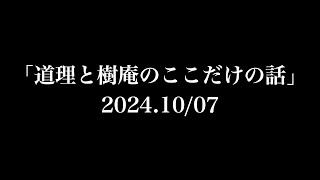 「道理と樹庵のここだけの話」2024.10/07