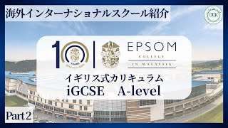 【英国式インター】エプソムカレッジ マレーシアの教育内容について（Epsom College in Malaysia）｜学校説明会 / School Information Session