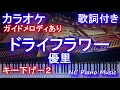 【カラオケ キー下げ-2】ドライフラワー / 優里【ガイドメロディあり 歌詞 ピアノ 鍵盤付き フル full】