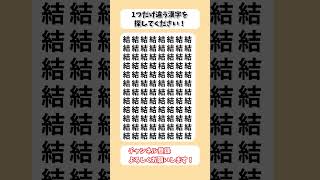 【脳トレ】漢字 間違い探し -273 spot the difference 記憶力向上・老化防止に役立つレクリエーション動画！ #Shorts #シニア #占い #高齢者クイズ