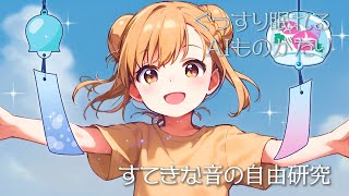 【かわいいアニメ絵本】すてきな音の自由研究【絵本 読み聞かせ 作業用BGM】