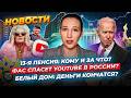 Белый Дом может остаться без денег. В РФ хотят ввести 13-ю пенсию. Цены в такси ограничат. Новости