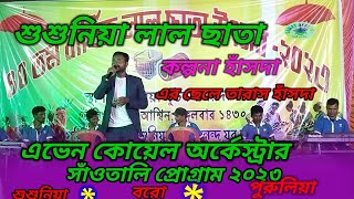 Shusuniya Lal Chata//শুশুনিয়া লাল ছাতা//Santali program 2023//@Samayofficial...........