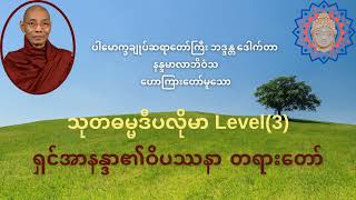 ရှင်အာနန္ဒာ၏ဝိပဿနာ တရားတော်