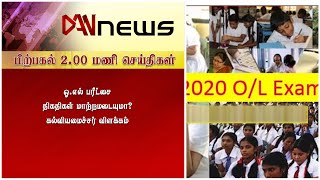 டான் 02.00 மணி செய்திகள் | 01.12.2020