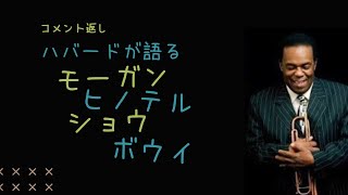 【コメント返し】フレディ・ハバードが語る、リー・モーガン、日野皓正、ウディ・ショウ、レスター・ボウイ