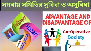 Advantage and Disadvantage of Co Operative Society (সমবায় স‌মি‌তির সু‌বিধা ও অসু‌বিধা)