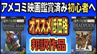 アメコミ映画鑑賞済みアメコミ邦訳初心者におすすめ！低価格邦訳作品２選★