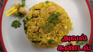 Aval sundal in Tamil/அவல் சுண்டல்/Aval snacks recipes in tamil/Healthy evening snacks