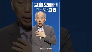 교회오빠의 심각한 고민 l 만나교회 김병삼 목사#shorts