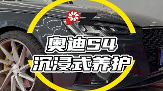 奥迪S4沉浸式养护