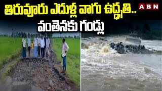 తిరువూరు ఎదుళ్ల వాగు ఉద్ధృతి.. వంతెనకు గండ్లు | Tekulapalli - Chowtapalli Road | ABN