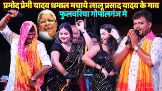 Pramod Premi Yadav धमाल मचाये Lalu Prasad Yadav के गाव फुलवरिया गोपालगंज मे |#PramodPremi Stage Show