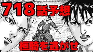 【718話予想】桓騎を逃せ！信と蒙恬の共闘で起こる戦場の大変化とは！？【717話ネタバレ考察 718話ネタバレ考察】