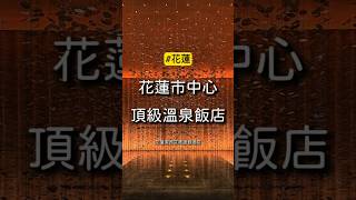 又來花蓮當盤子，旅展專案一泊二食優惠，只花了7999元！花蓮潔西艾美渡假酒店