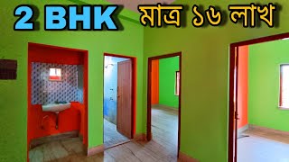 🛑 Post no 24 | 2 bhk ফ্ল্যাট কিনুন মাত্র 16 লাখে স্টেশন এর পাশে |  Low price flat available