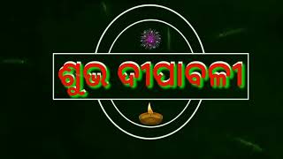 Subha deepabali HAPPY DIWALI 2020 Whatsapp status video ଶୁଭ ଦୀପାବଳୀ ଓଡ଼ିଆ ଟାଟସ ୨୦୨୦