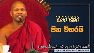 ඔබට පිහිට පින විතරයි #Hadapangoda Niwathapa thero#pahura#dharmayai obai #bana